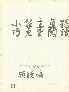 小说主角孙哲叶巧免费阅读