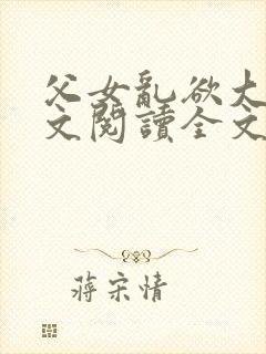 父女乱欲大全全文阅读全文