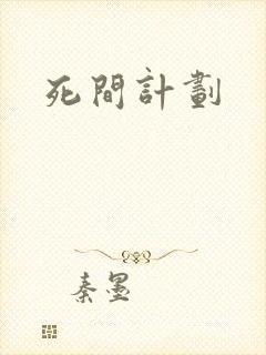 死间计划