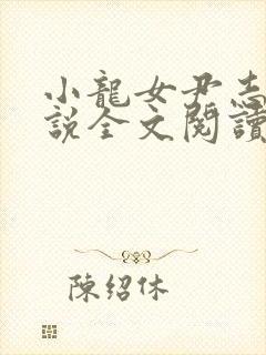 小龙女尹志平小说全文阅读无弹窗封面