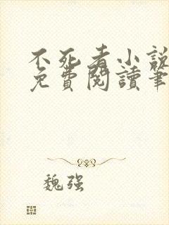 不死者小说全文免费阅读笔趣阁