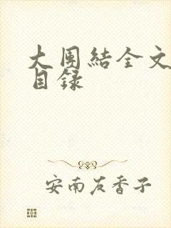 大团结全文阅读目录