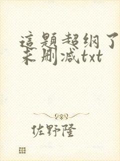 这题超纲了全文未删减txt