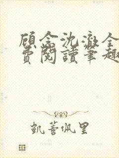 顾念沈澈全文免费阅读笔趣阁