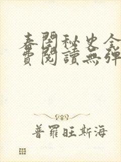 春闺秘史全文免费阅读无弹窗笔趣阁