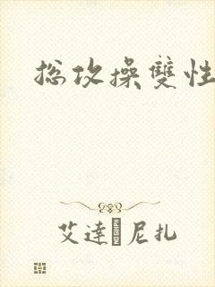 总攻操双性大奶