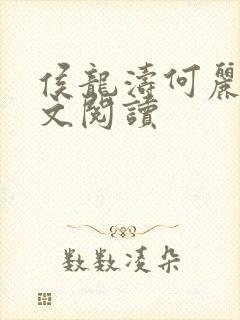 侯龙涛何丽萍全文阅读