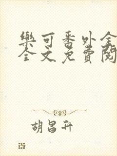 乐可番外金银花全文免费阅读在线