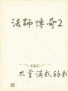 法师传奇2