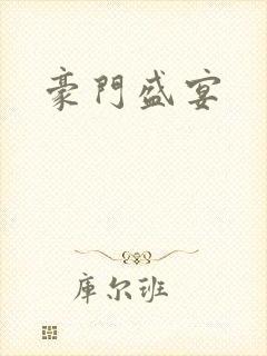 豪门盛宴