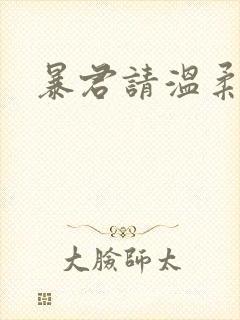 暴君请温柔