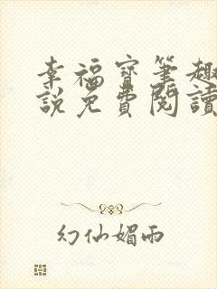 幸福宝笔趣阁小说免费阅读全文封面