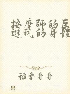 按摩师的巨大滑进我的身体