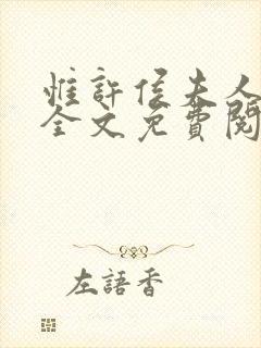 惟许侯夫人小说全文免费阅读封面