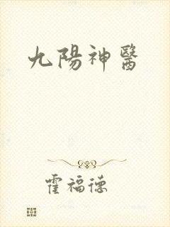 九阳神医