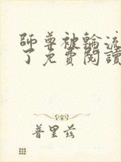 师尊被轮流欺负了免费阅读