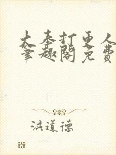 大奉打更人小说笔趣阁免费