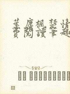 叶尘枫楚情雪免费阅读笔趣阁