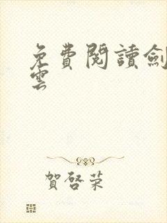 免费阅读剑起风云