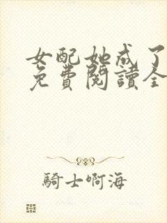 女配她成了大佬免费阅读全文