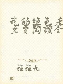 我的绝色老板娘免费阅读全文