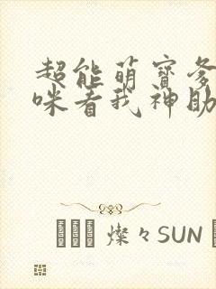 超能萌宝爹地妈咪看我神助攻短剧