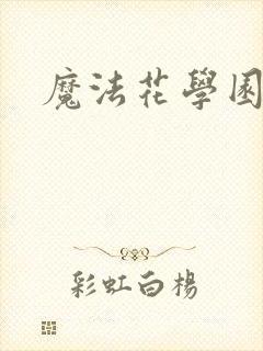 魔法花学园