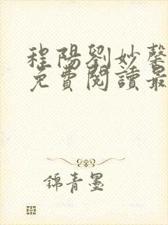 程阳刘妙馨小说免费阅读最新章节更封面