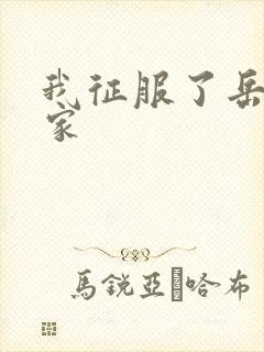 我征服了岳的一家