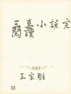 三喜小说完整版阅读