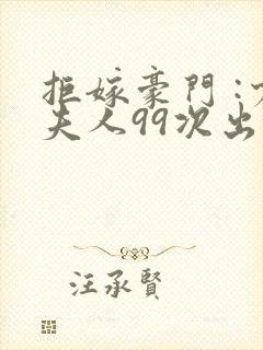 拒嫁豪门 :少夫人99次出逃