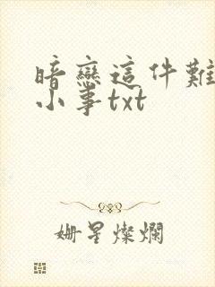 暗恋这件难过的小事txt