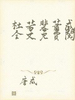 杜若裴萧成小说全文免费阅读
