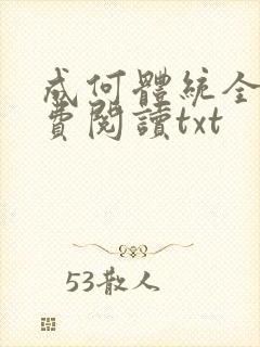 成何体统全文免费阅读txt