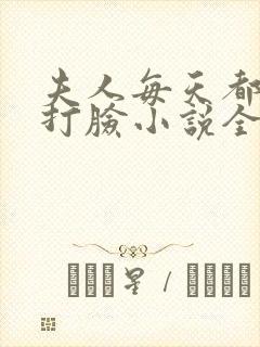 夫人每天都在线打脸小说全文阅读封面
