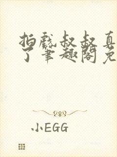 拍戏叔叔真进来了笔趣阁免费阅读封面