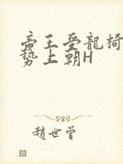帝王受龙椅含玉势上朝H封面