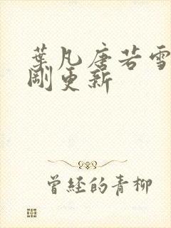 叶凡唐若雪今天刚更新封面