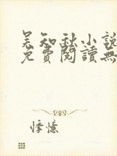 吴知秋小说全文免费阅读无弹窗