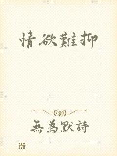情欲难抑封面