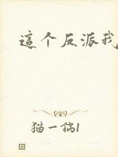 这个反派我养了