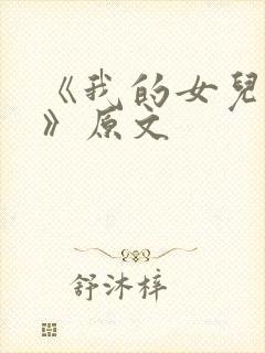 《我的女儿小可》原文
