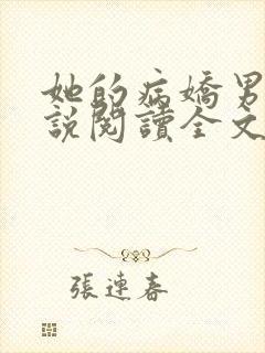 她的病娇男友小说阅读全文