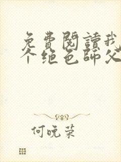 免费阅读我有三个绝色师父