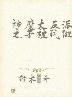 神魔大反派天命之子被我做局了免费观看