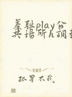 羞耻play公共场所h调教