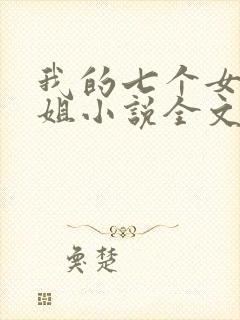 我的七个女神姐姐小说全文免费阅读封面