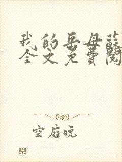 我的岳母苏沛真全文免费阅读