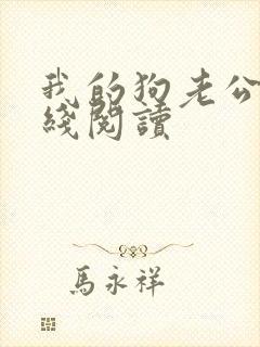 我的狗老公 在线阅读