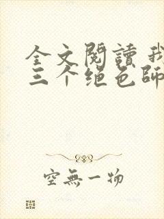 全文阅读 我有三个绝色师父封面